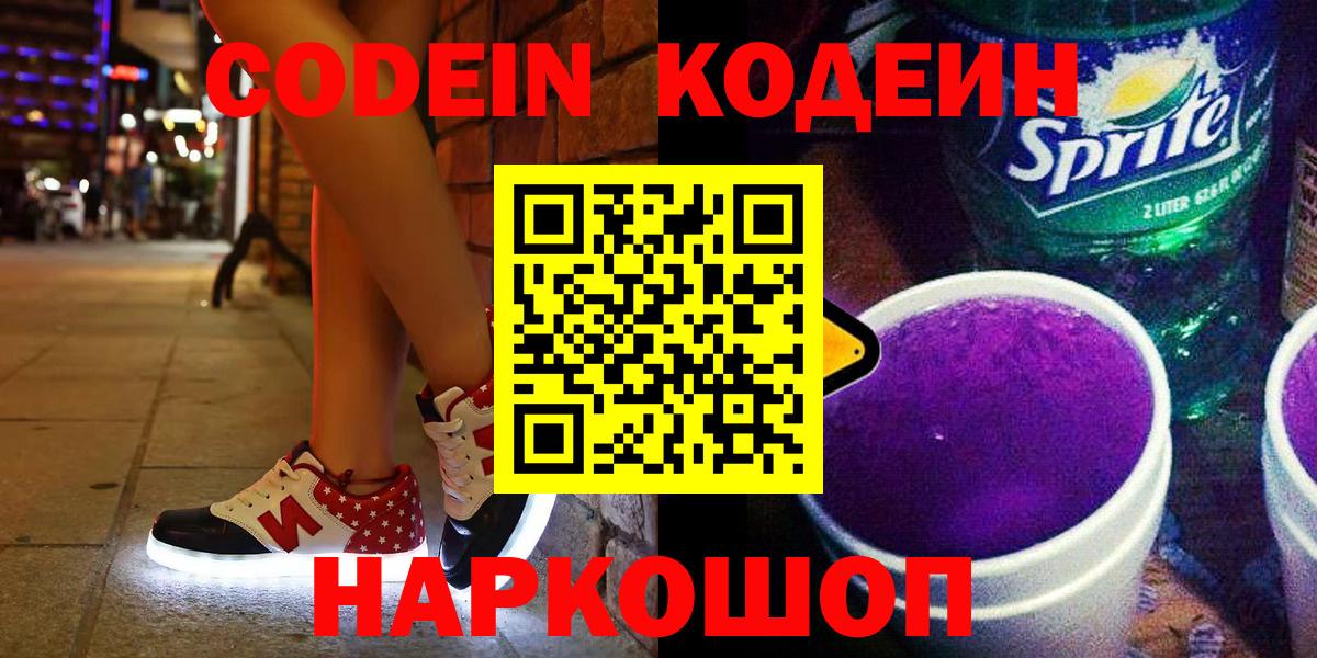 Codein напиток Lean (лин)  Кодеин Purple Drank  Ревда  Вход с VPN 