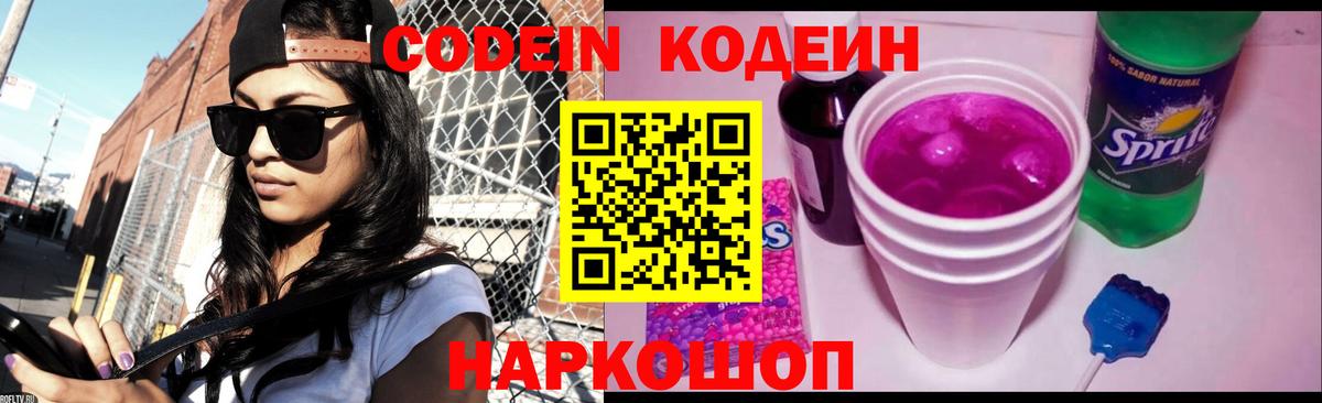 Codein напиток Lean (лин) Ревда